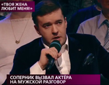Соперник вызвал актера на мужской разговор